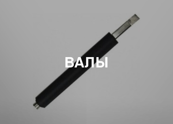 Валы