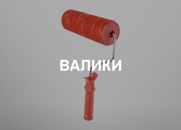 Валики