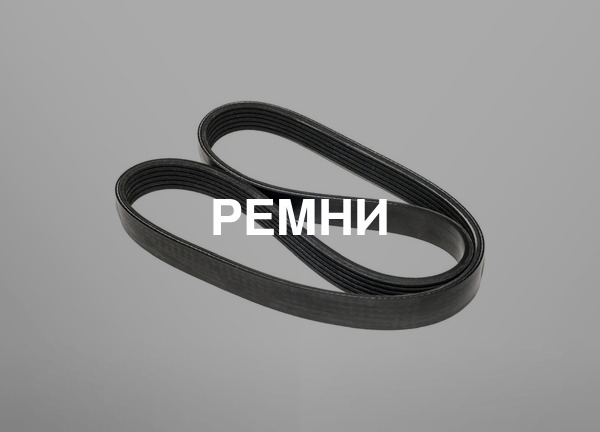 Ремни