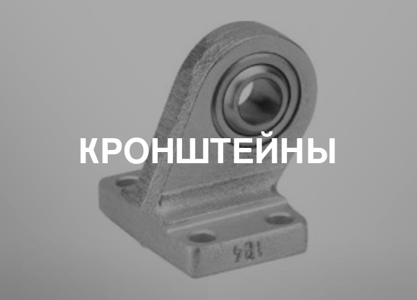 Кронштейны